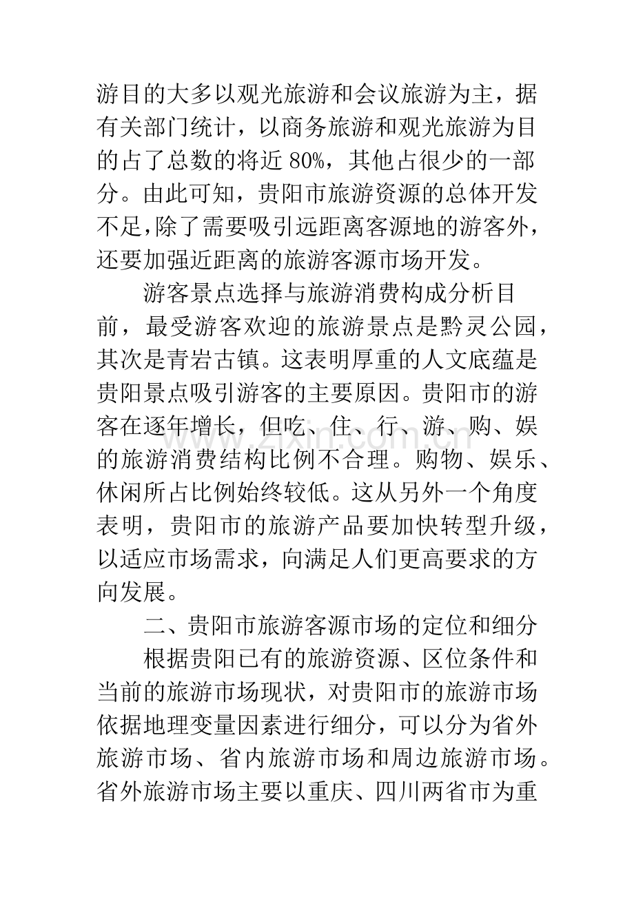 地方旅游市场定位思考.docx_第2页