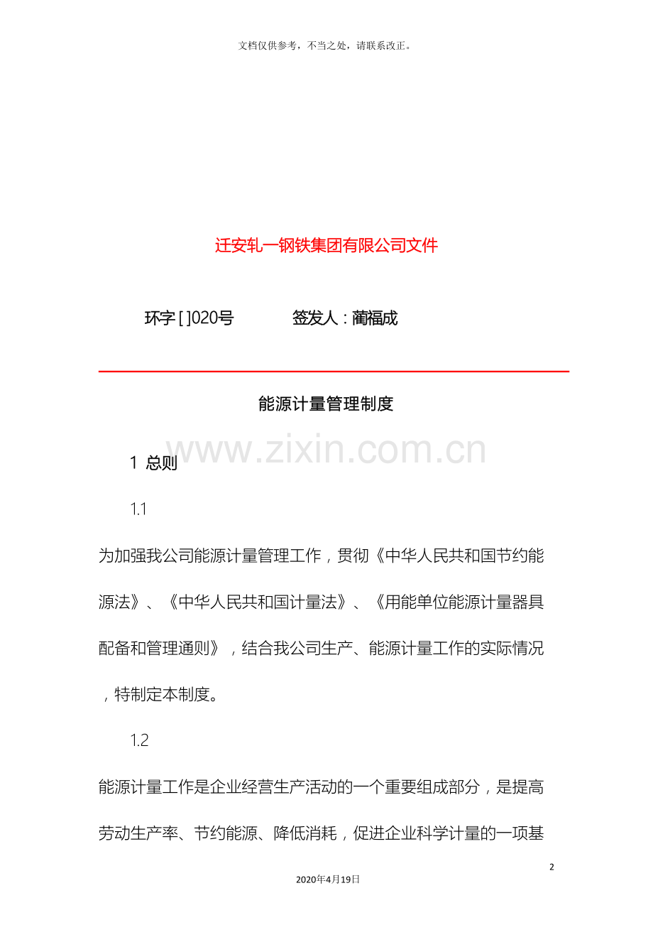 能源计量管理制度范文.doc_第2页