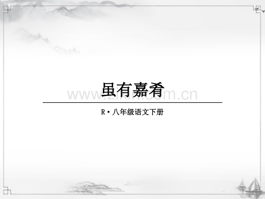 部编版八年级语文下册《虽有嘉肴》优质课件.ppt_第1页