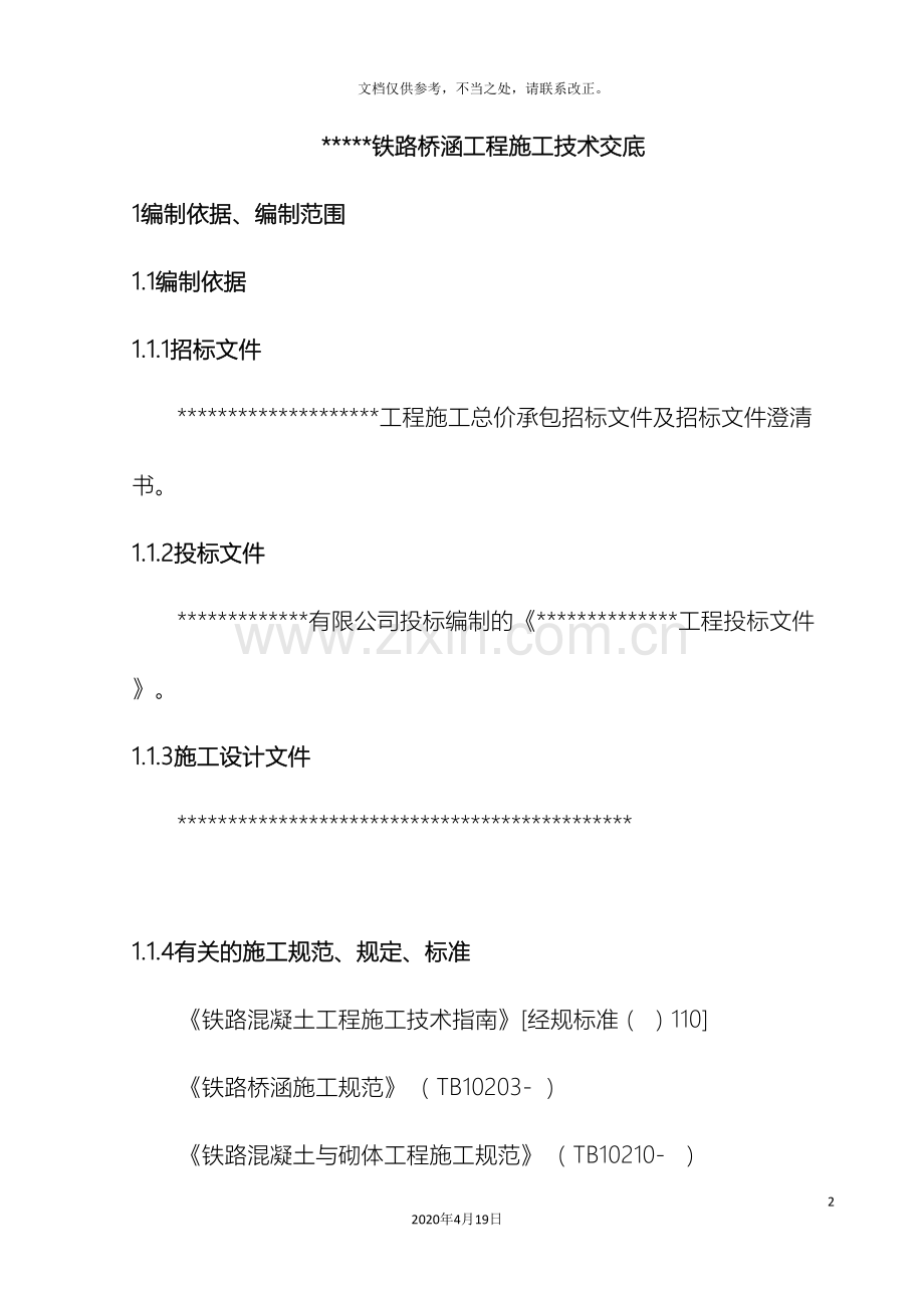 铁路桥涵工程施工方案.doc_第2页