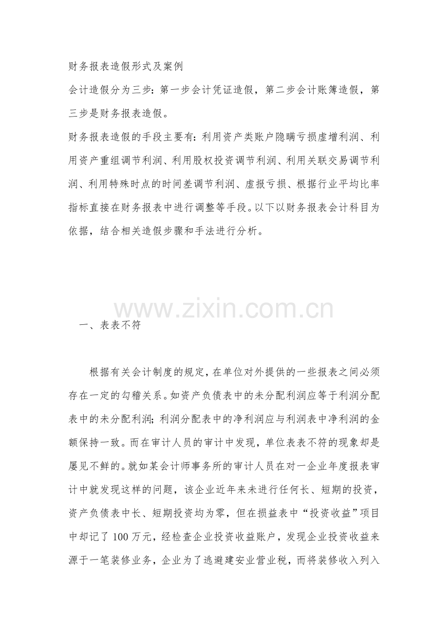 财务报表作假形式及案例.doc_第1页