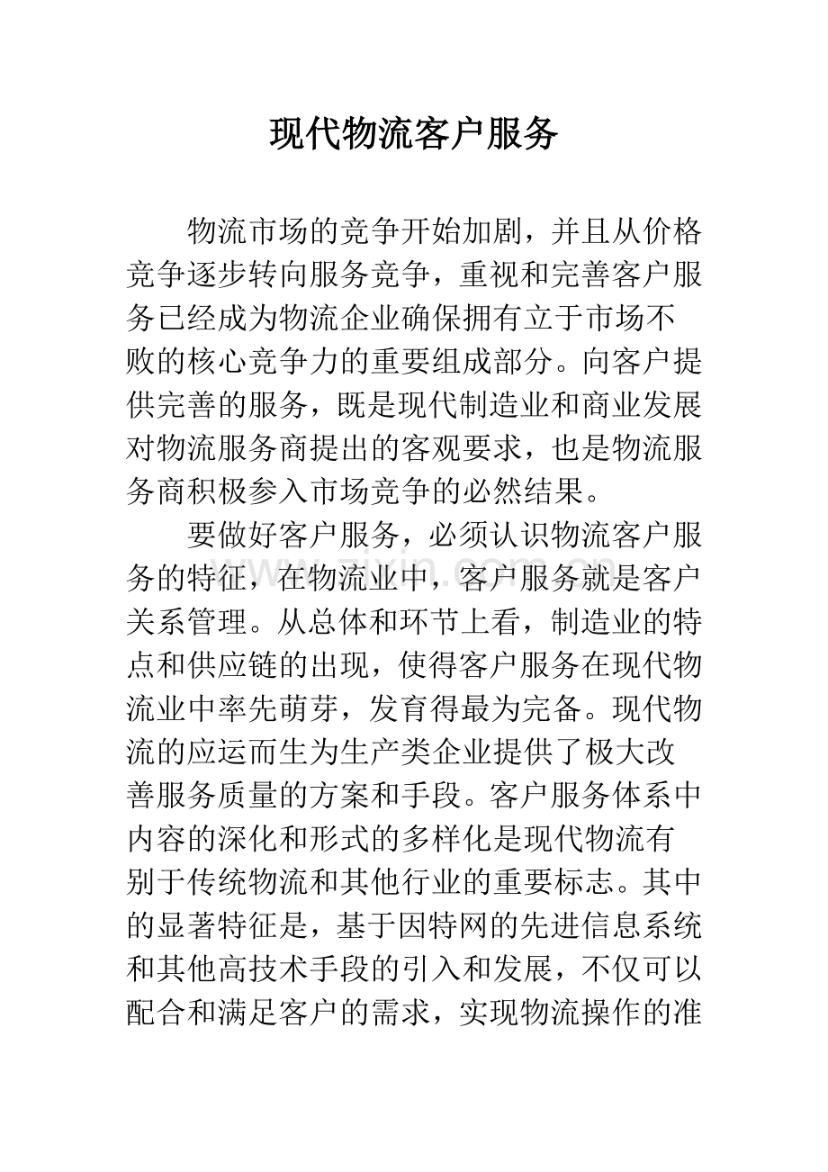 现代物流客户服务.docx_第1页