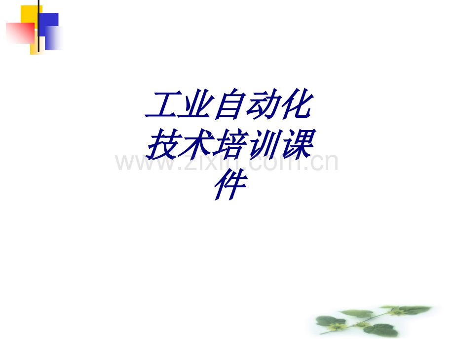 工业自动化技术培训课件课件.ppt_第1页