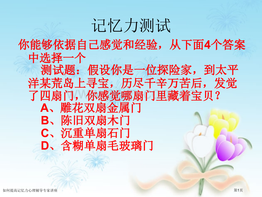 如何提高记忆力心理辅导专家讲座.pptx_第1页