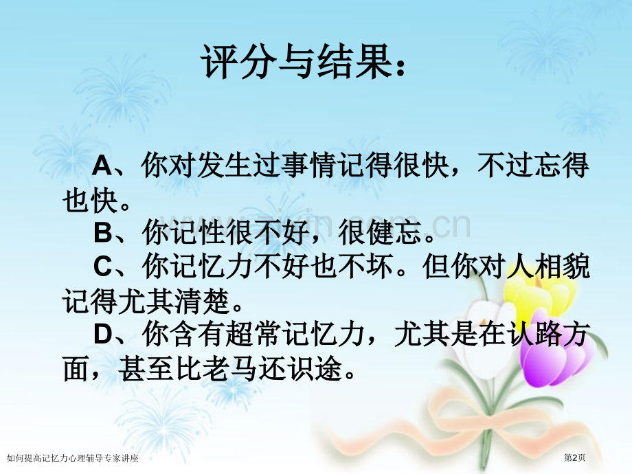 如何提高记忆力心理辅导专家讲座.pptx_第2页