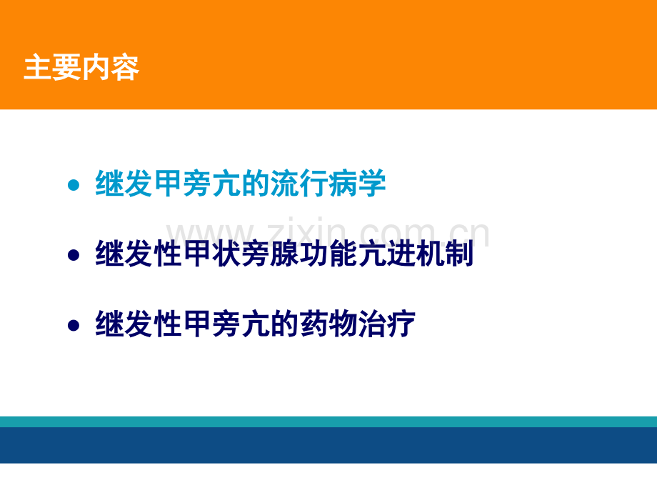 继发性甲旁亢治疗进展课件.ppt_第2页