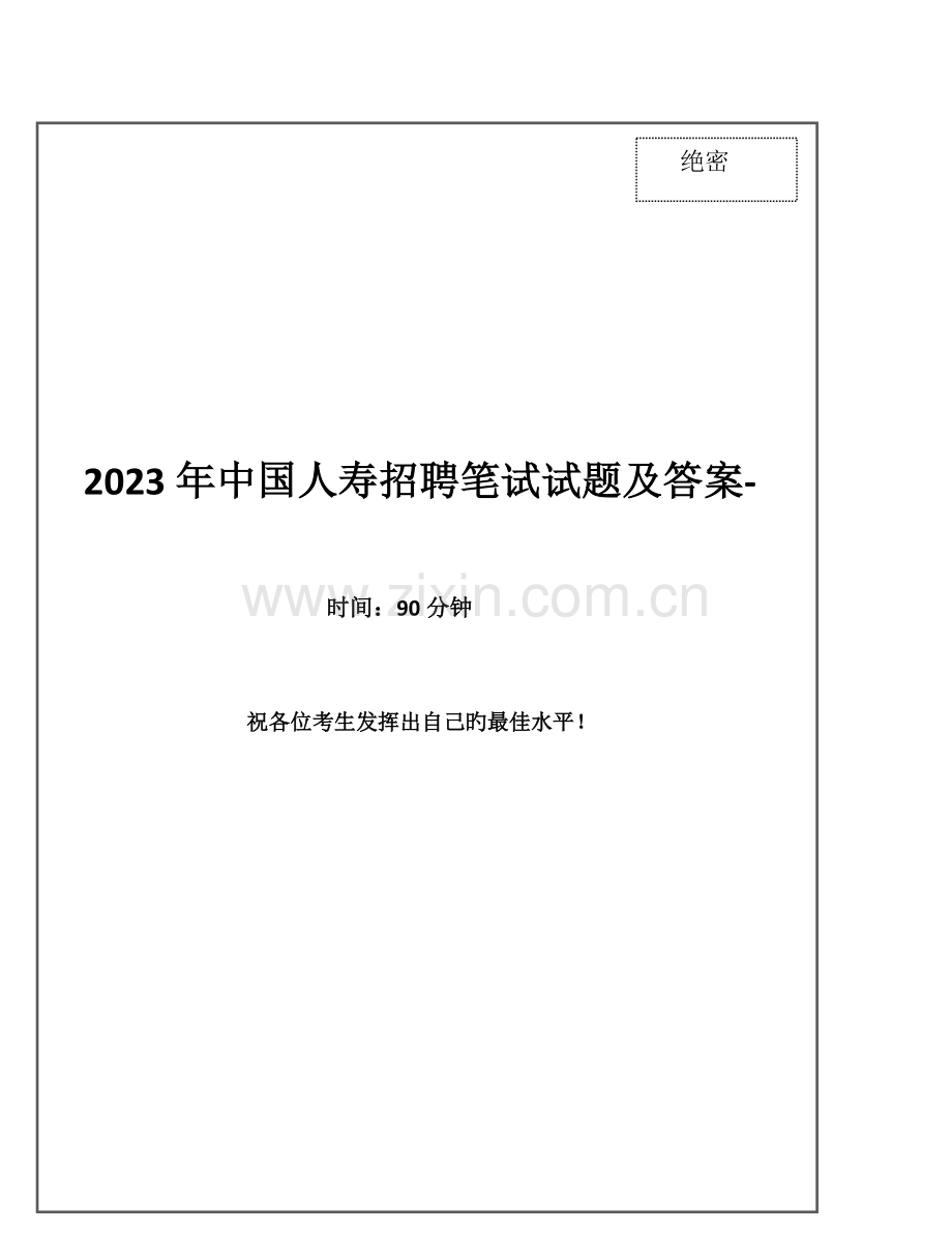 2023年中国人寿招聘笔试试题及答案.doc_第1页