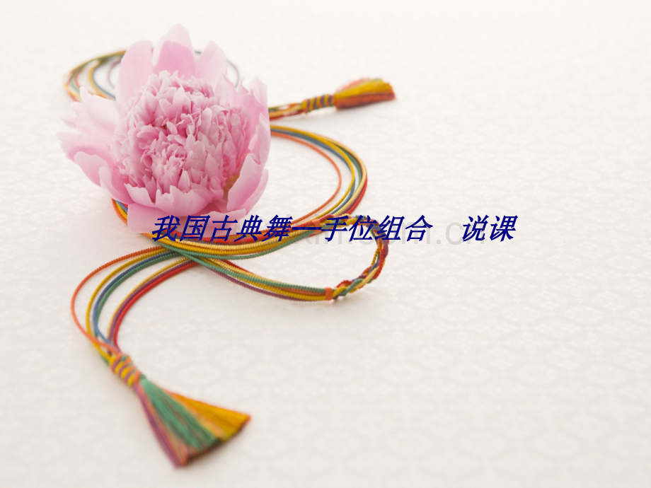 我国古典舞——手位组合--说课专题培训课件.ppt_第1页