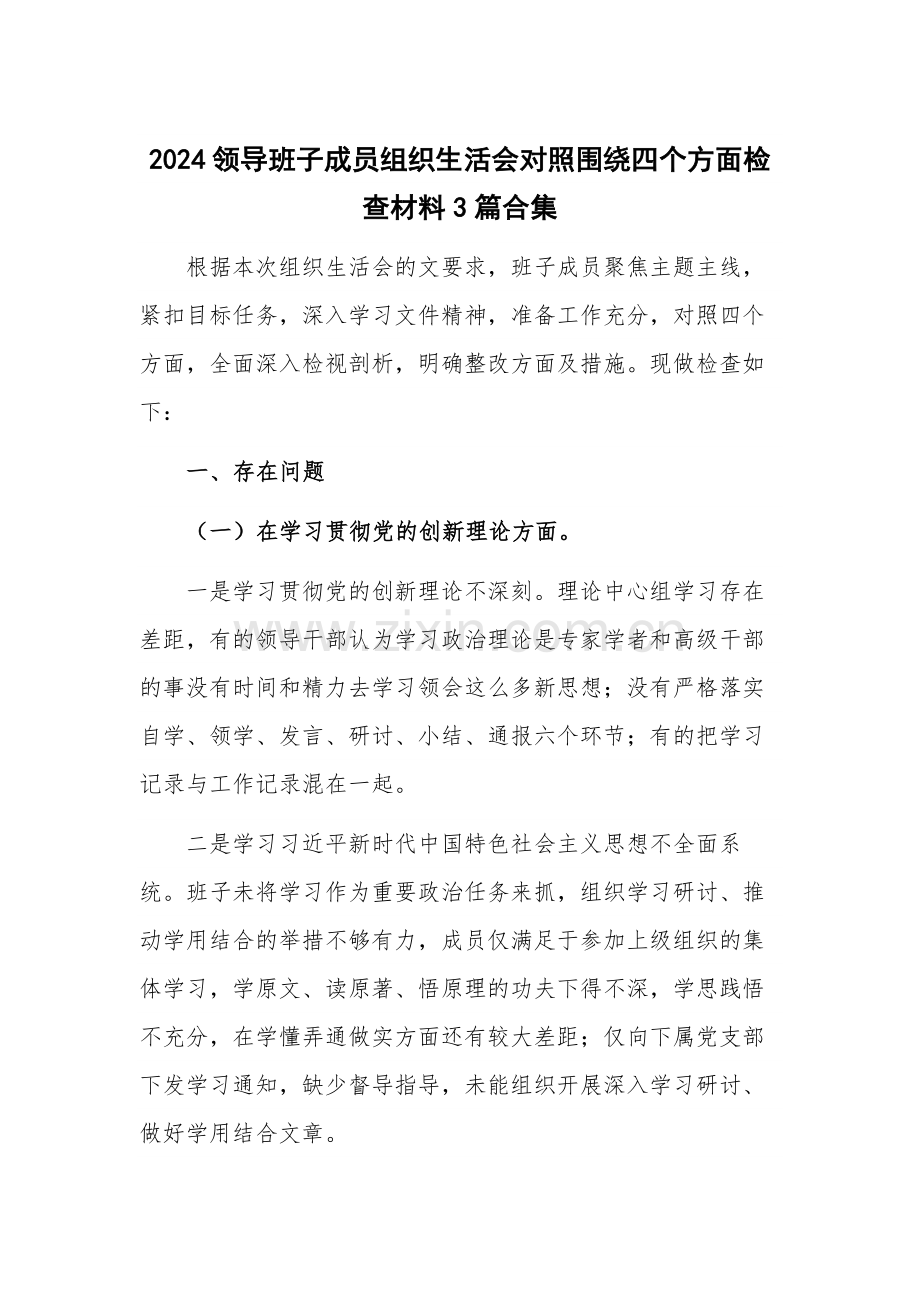 2024领导班子成员组织生活会对照围绕四个方面检查材料3篇合集.docx_第1页