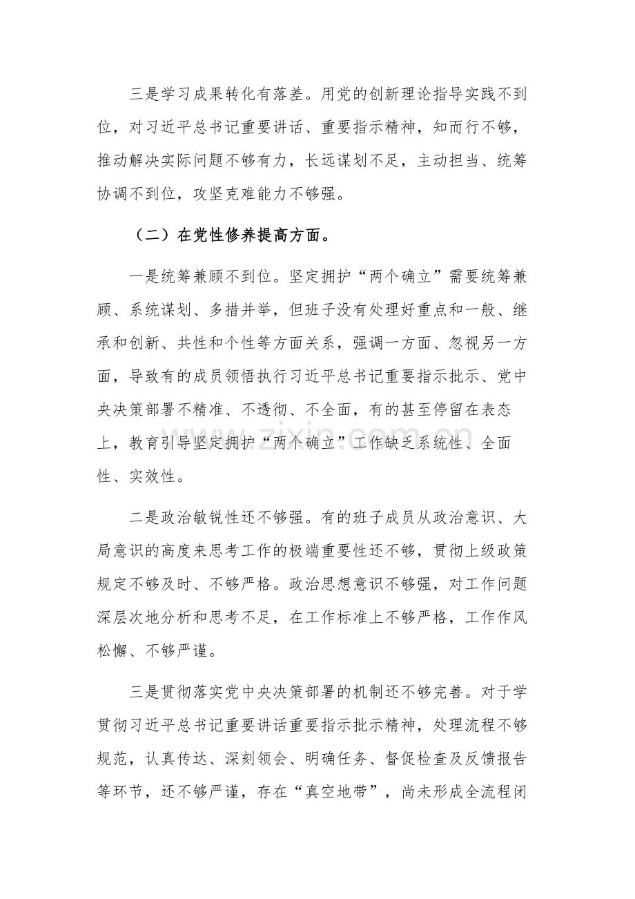 2024领导班子成员组织生活会对照围绕四个方面检查材料3篇合集.docx_第2页