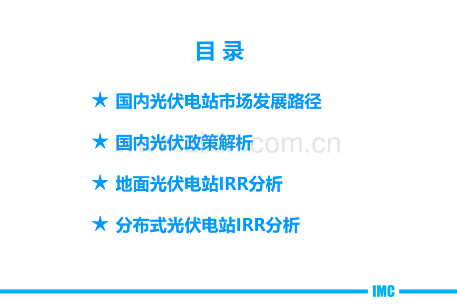 光伏电站收益率(IRR)分析.ppt_第2页