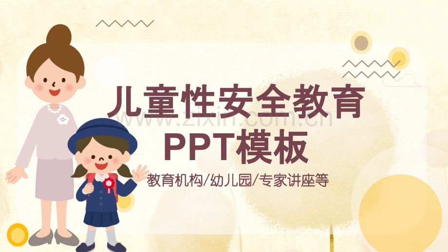 小学性教育培训ppt.pptx_第1页