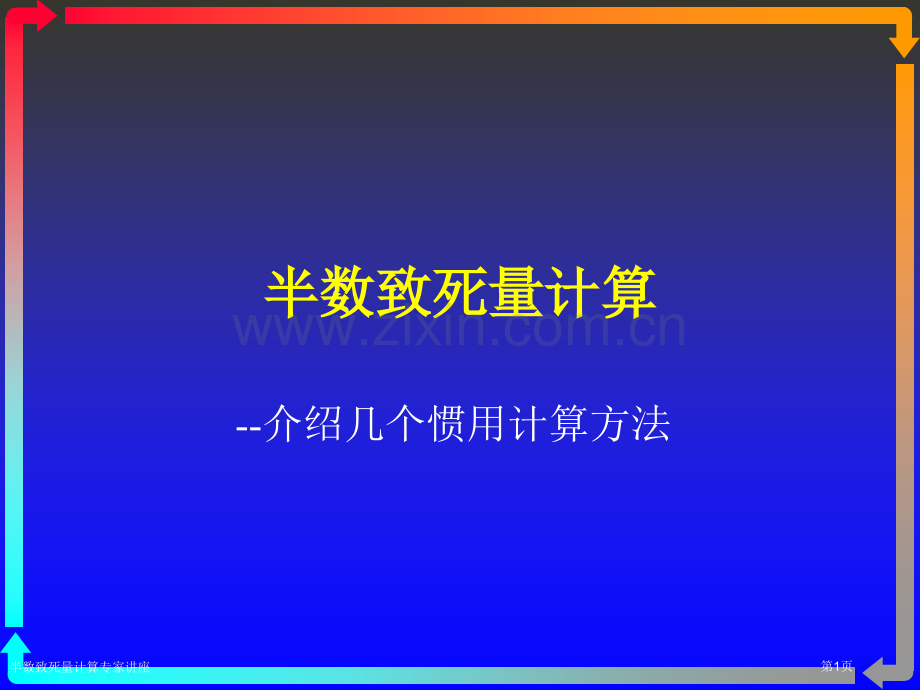 半数致死量计算专家讲座.pptx_第1页