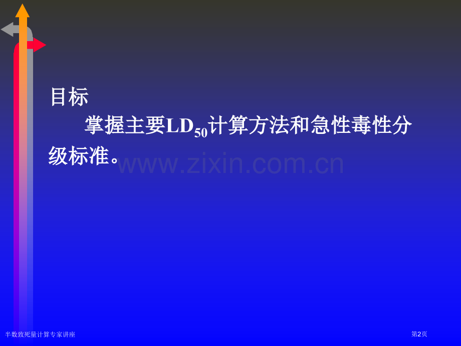 半数致死量计算专家讲座.pptx_第2页