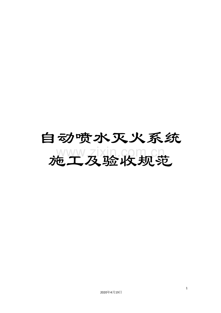 自动喷水灭火系统施工及验收规范.doc_第1页
