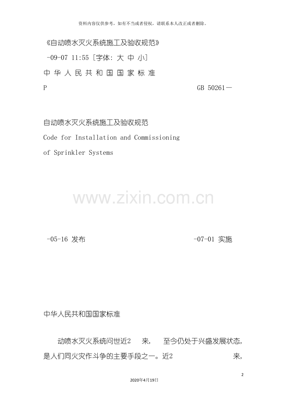 自动喷水灭火系统施工及验收规范.doc_第2页