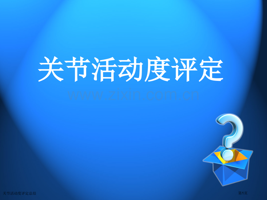 关节活动度评定总结.pptx_第1页