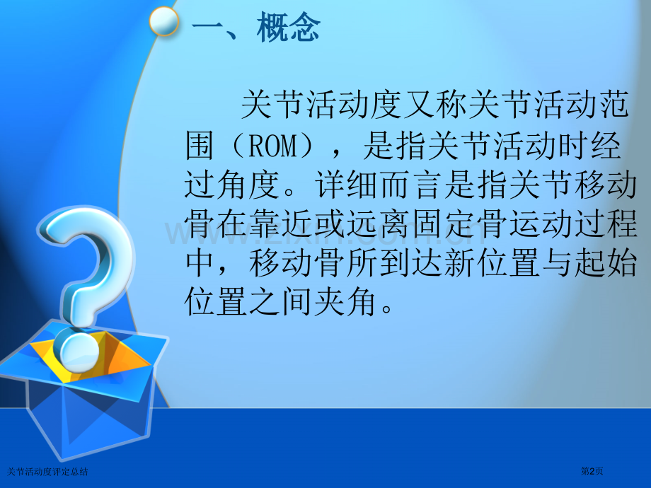 关节活动度评定总结.pptx_第2页