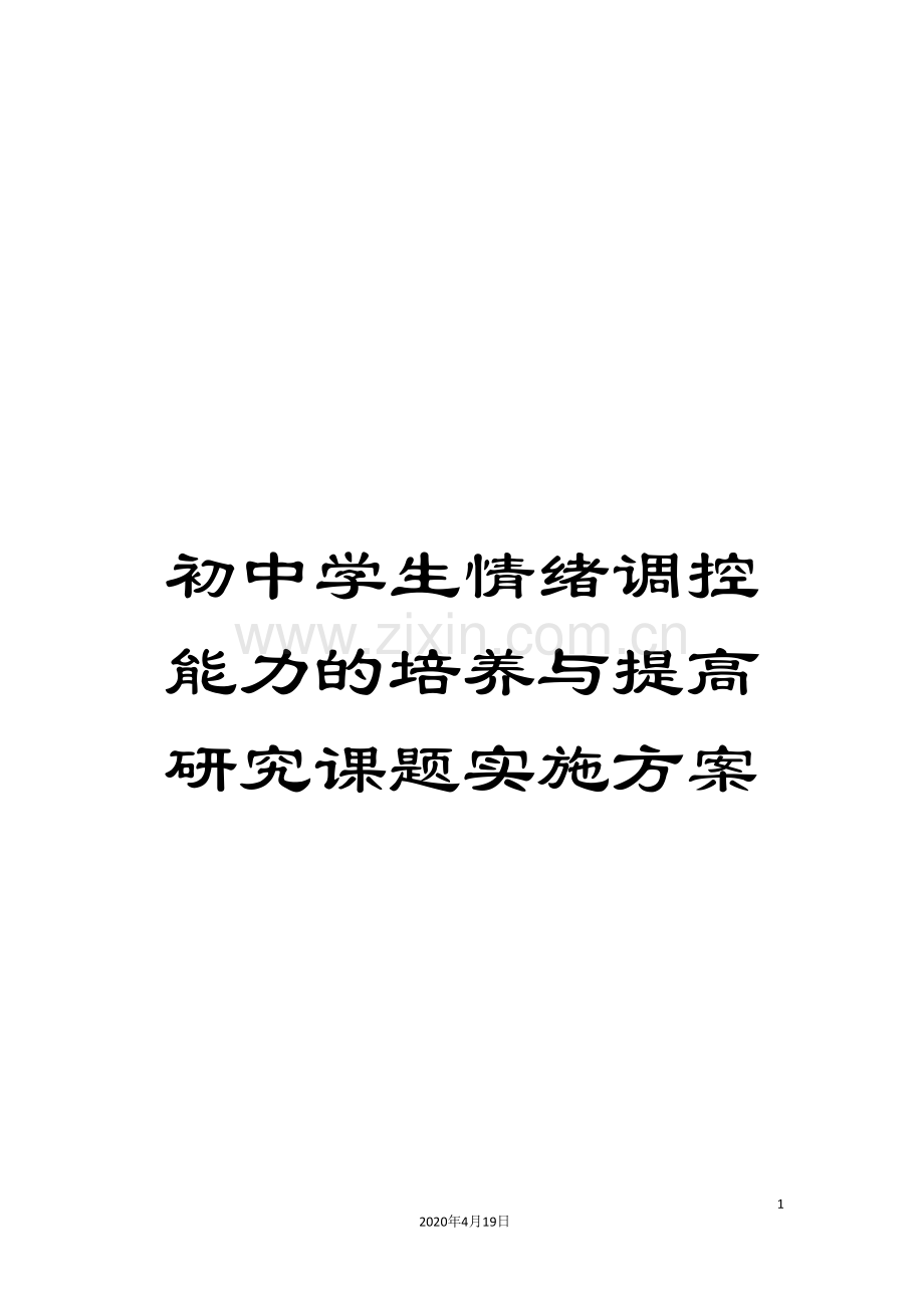 初中学生情绪调控能力的培养与提高研究课题实施方案.doc_第1页