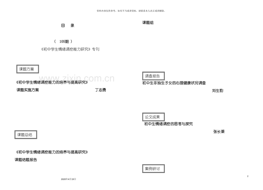初中学生情绪调控能力的培养与提高研究课题实施方案.doc_第2页