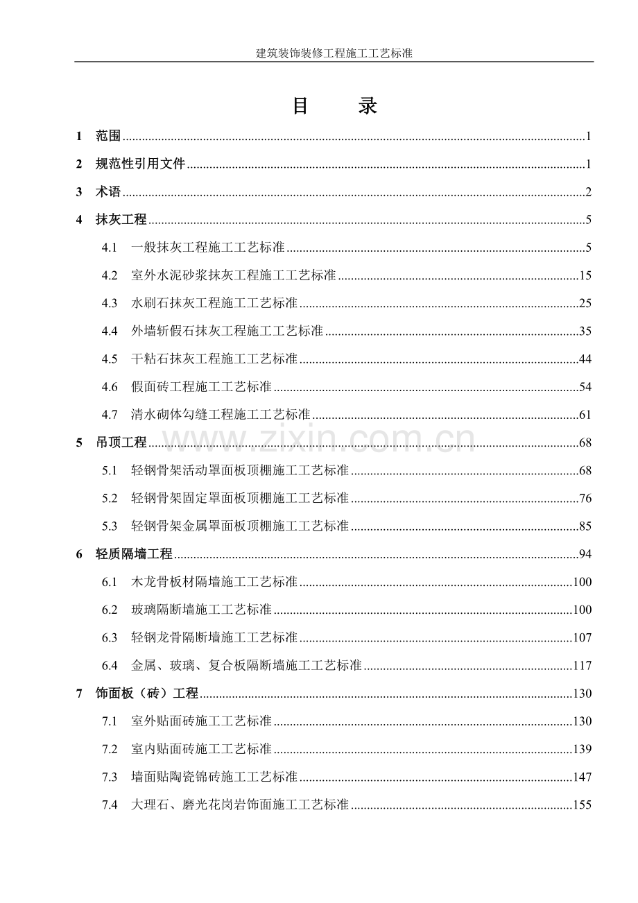 建筑装饰装修工程施工工艺标准(修改版).doc_第1页