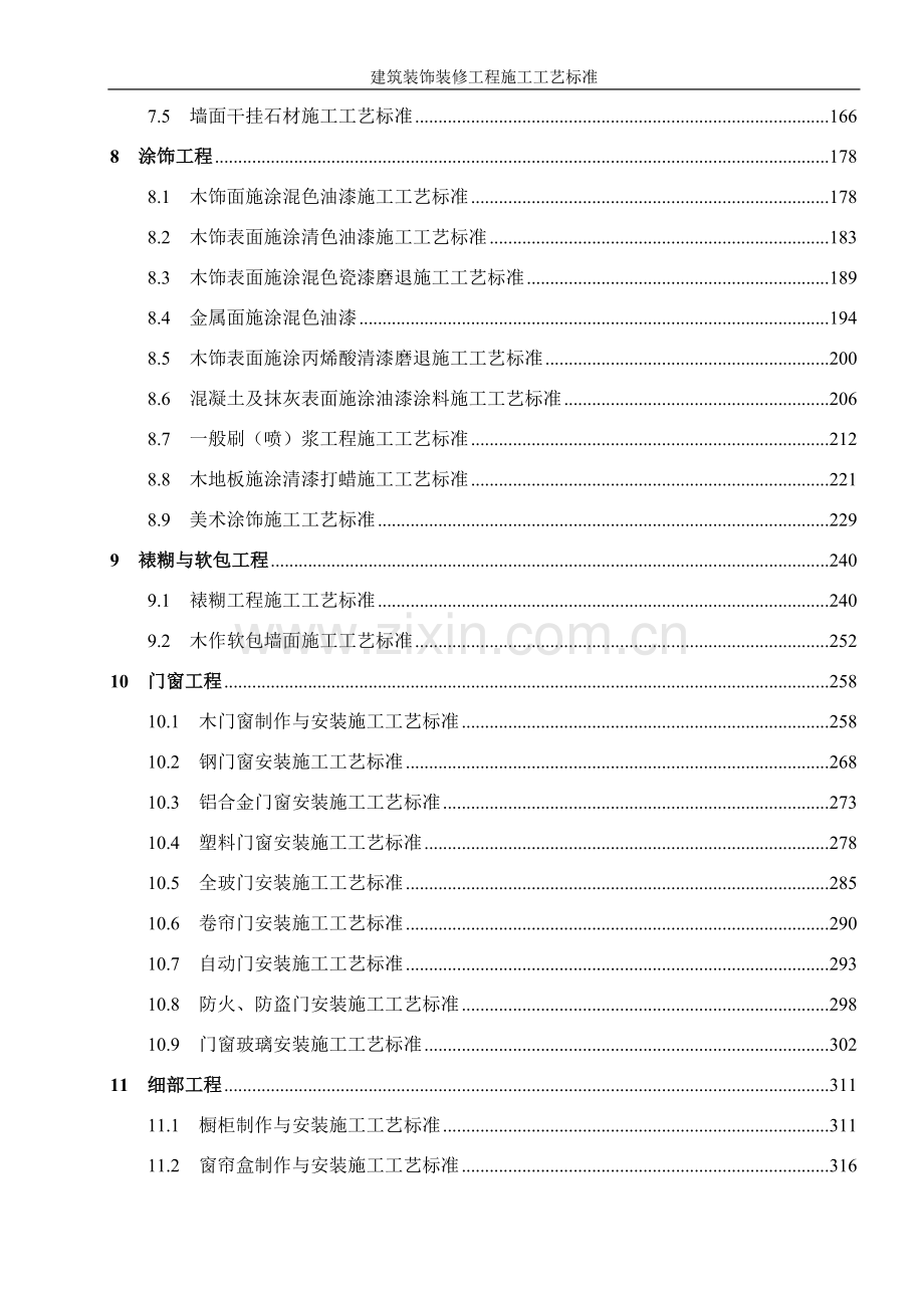 建筑装饰装修工程施工工艺标准(修改版).doc_第2页