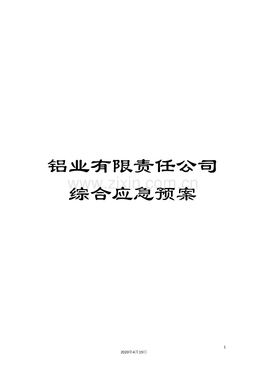 铝业有限责任公司综合应急预案.doc_第1页