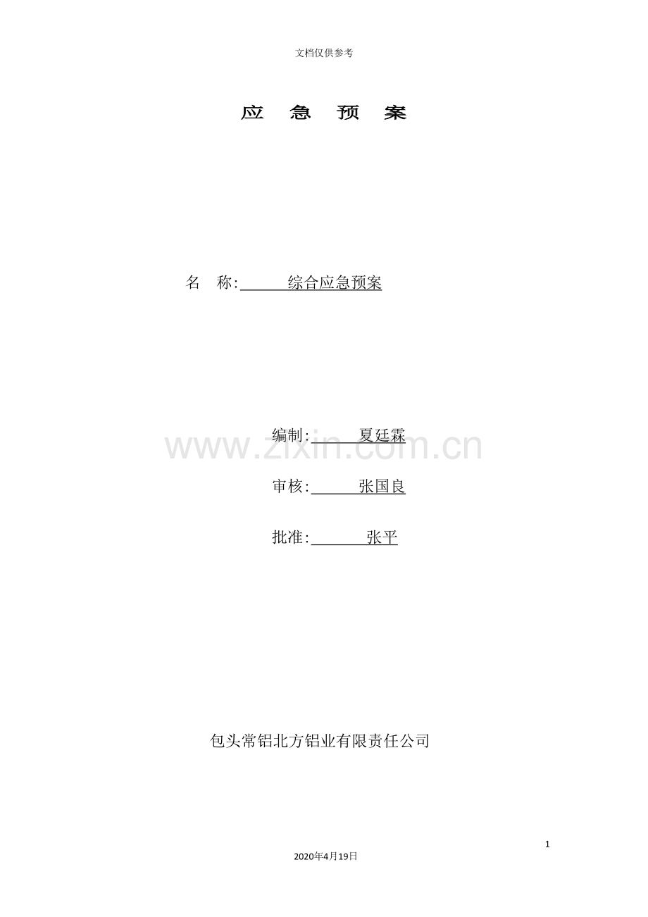 铝业有限责任公司综合应急预案.doc_第2页