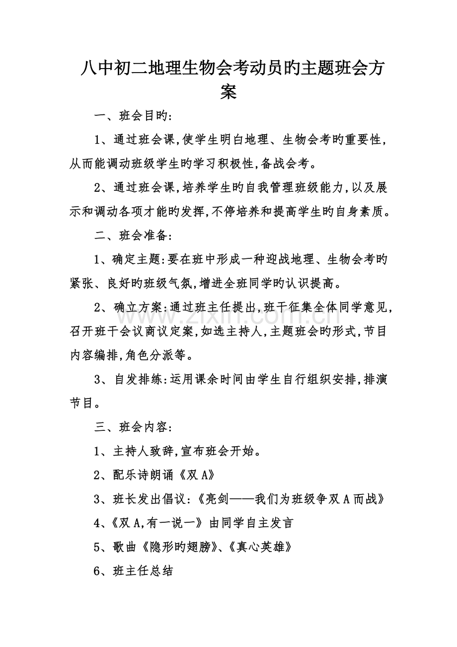 八中初二地理生物会考动员的主题班会方案.doc_第1页
