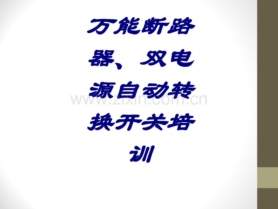 万能断路器双电源自动转换开关培训课件.ppt_第1页