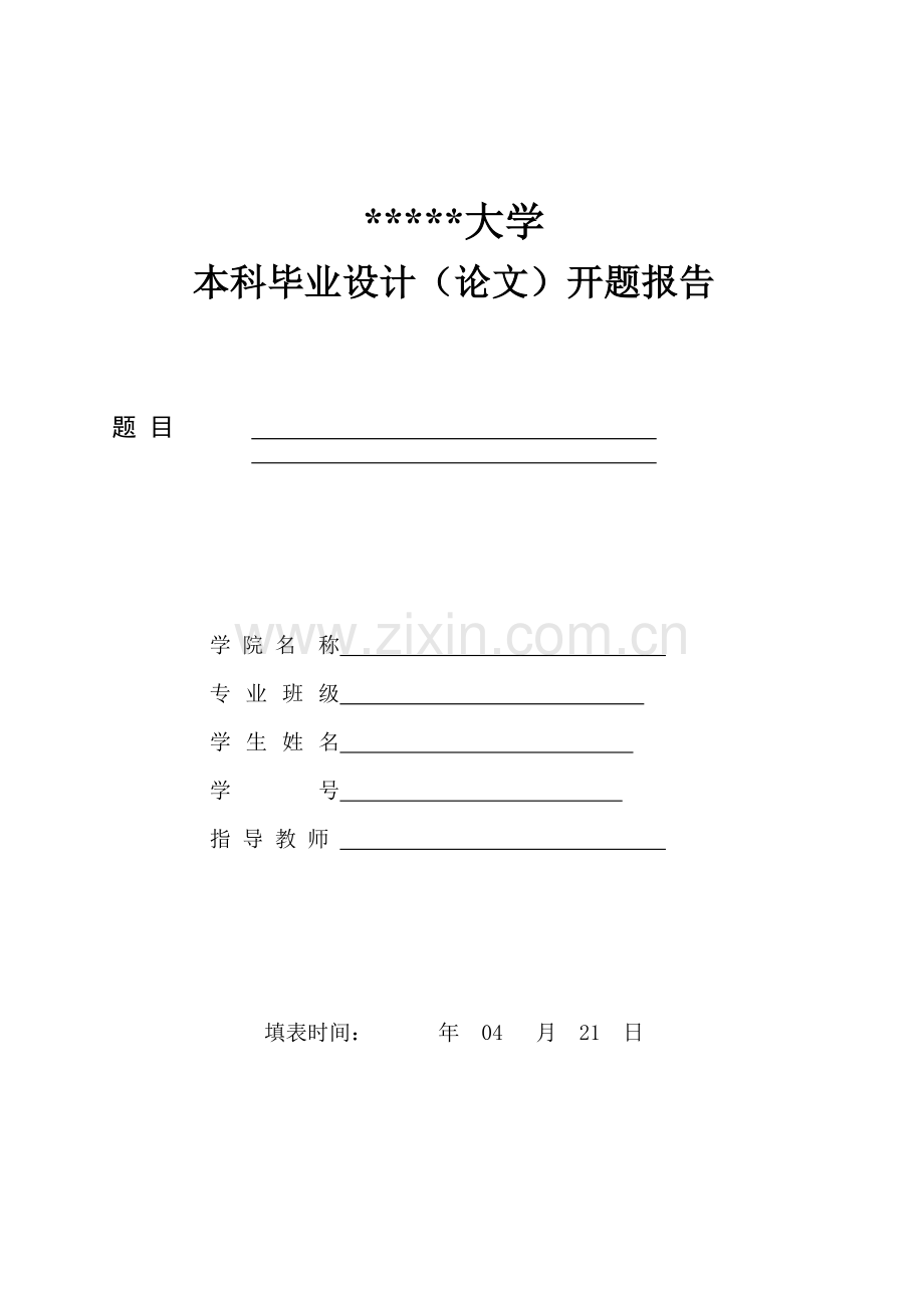 资产评估开题报告.doc_第1页