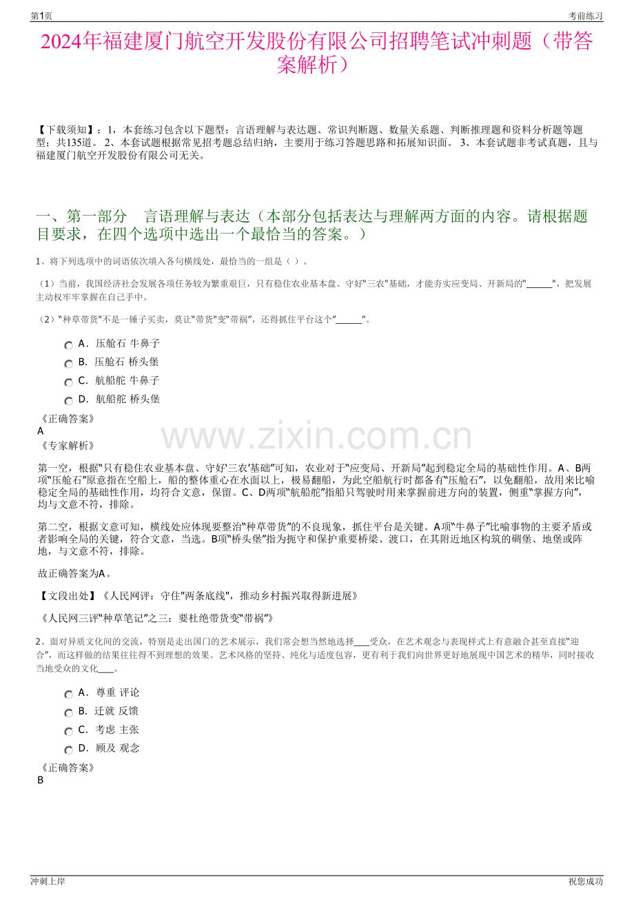 2024年福建厦门航空开发股份有限公司招聘笔试冲刺题（带答案解析）.pdf_第1页