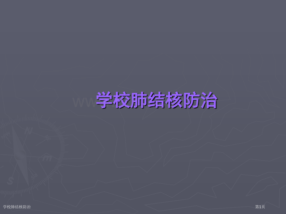 学校肺结核防治.pptx_第1页