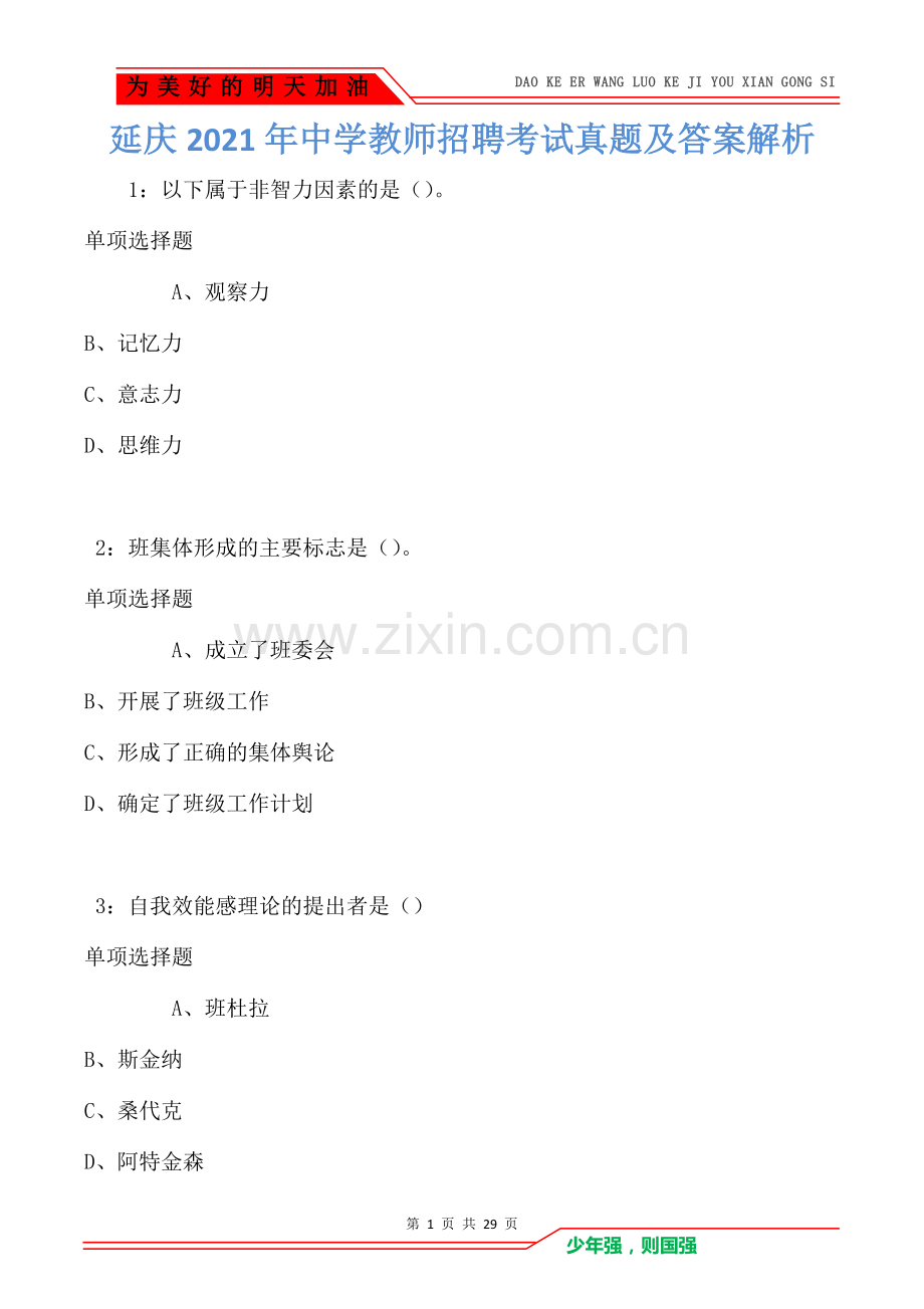 延庆2021年中学教师招聘考试真题及答案解析(Word版).doc_第1页