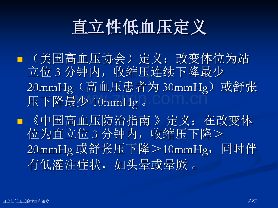 直立性低血压的诊疗和治疗.pptx_第2页