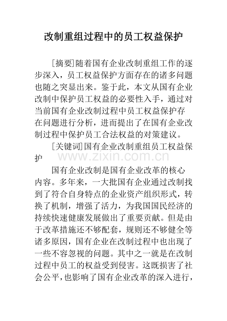 改制重组过程中的员工权益保护.docx_第1页