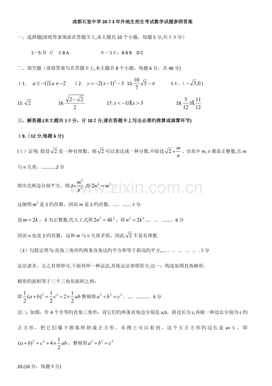2023年成都石室中学外地生招生考试数学试题参考答案.docx_第1页