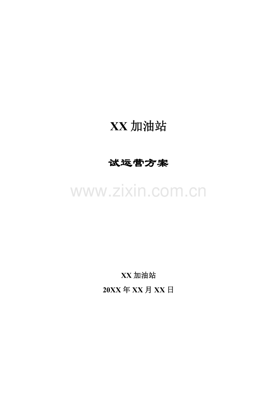 加油站试运行方案.doc_第1页