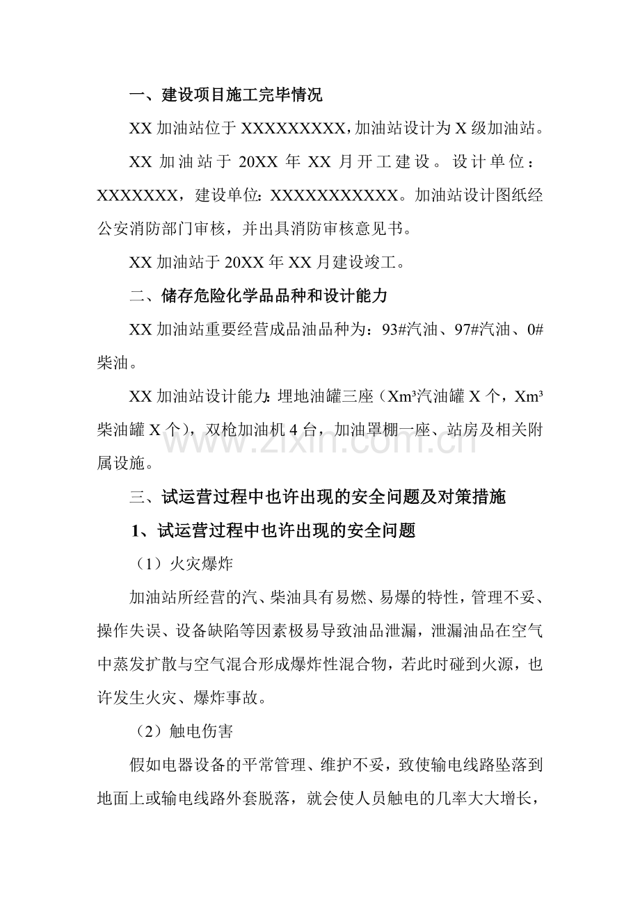 加油站试运行方案.doc_第2页