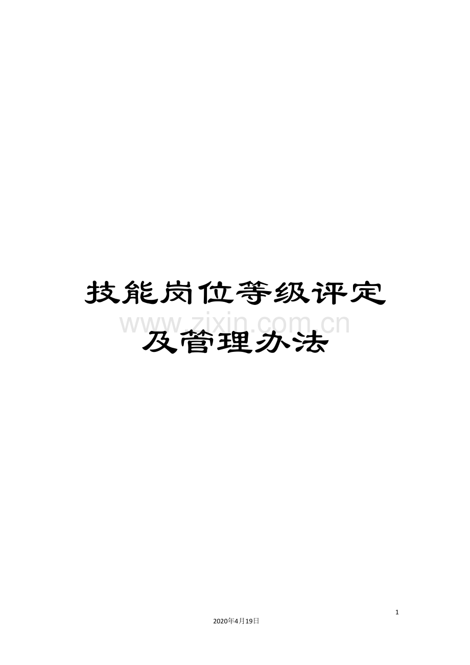 技能岗位等级评定及管理办法.doc_第1页