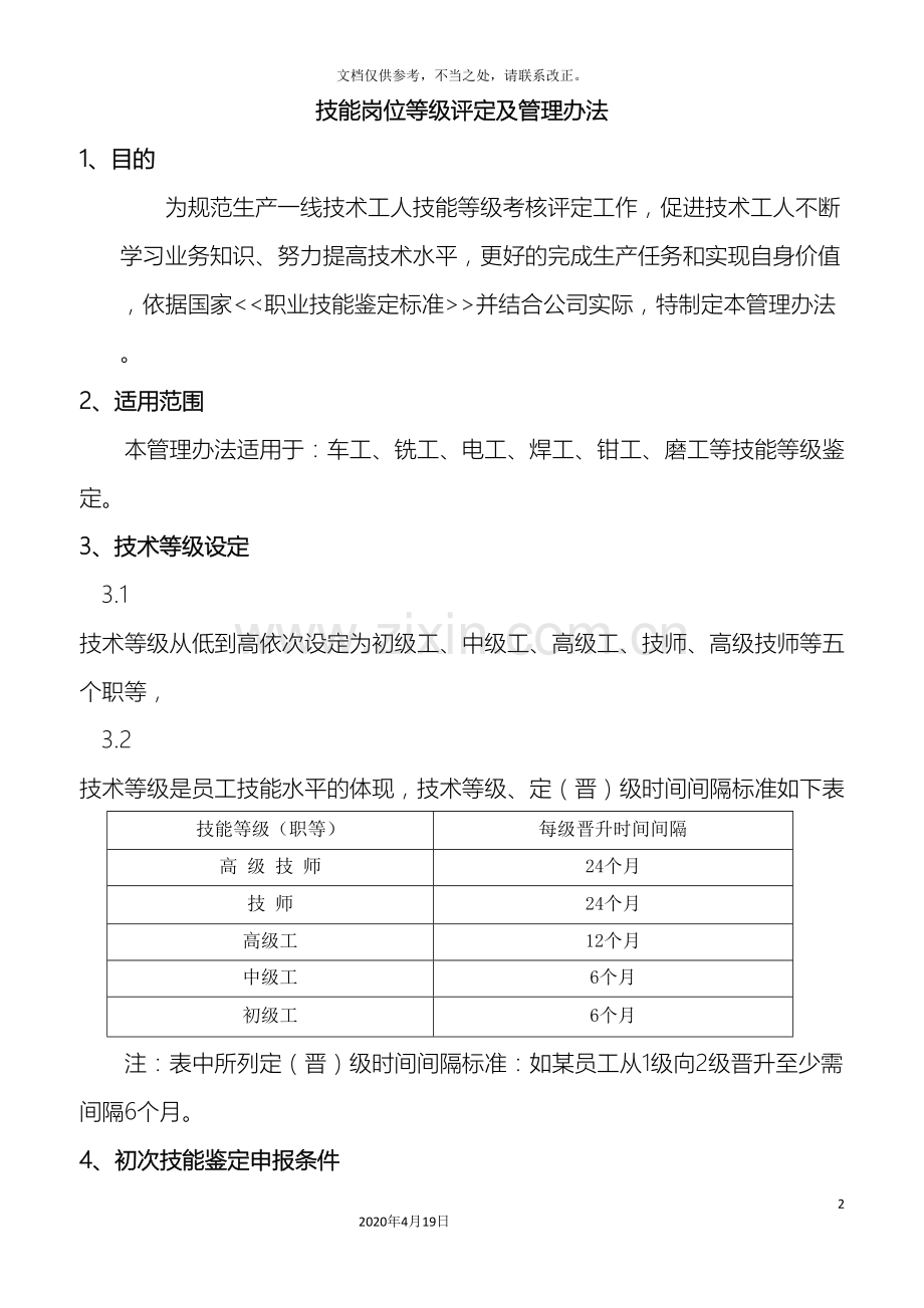 技能岗位等级评定及管理办法.doc_第2页