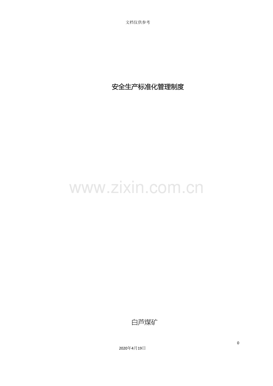 煤矿安全生产标准化管理制度.doc_第2页