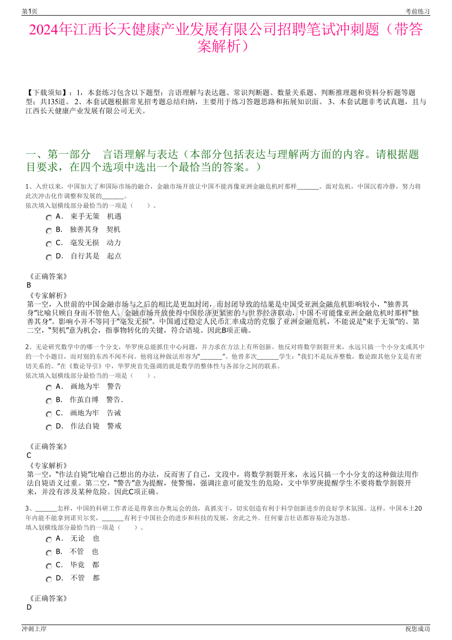 2024年江西长天健康产业发展有限公司招聘笔试冲刺题（带答案解析）.pdf_第1页