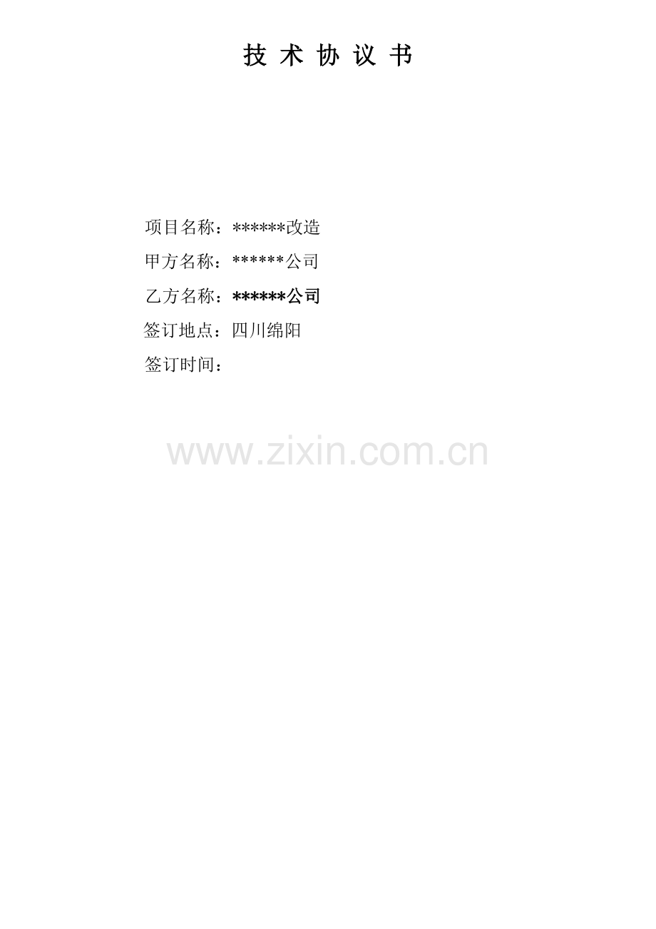 设备改造技术协议书.doc_第1页