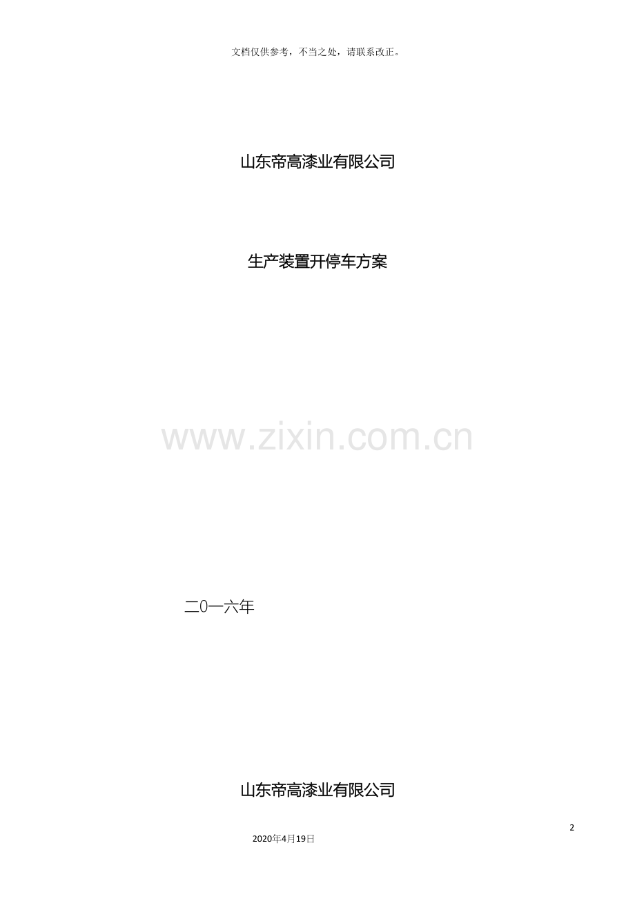 生产装置开停车方案.docx_第2页