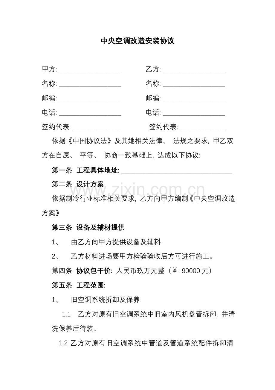 中央空调改造安装合同模板.doc_第1页