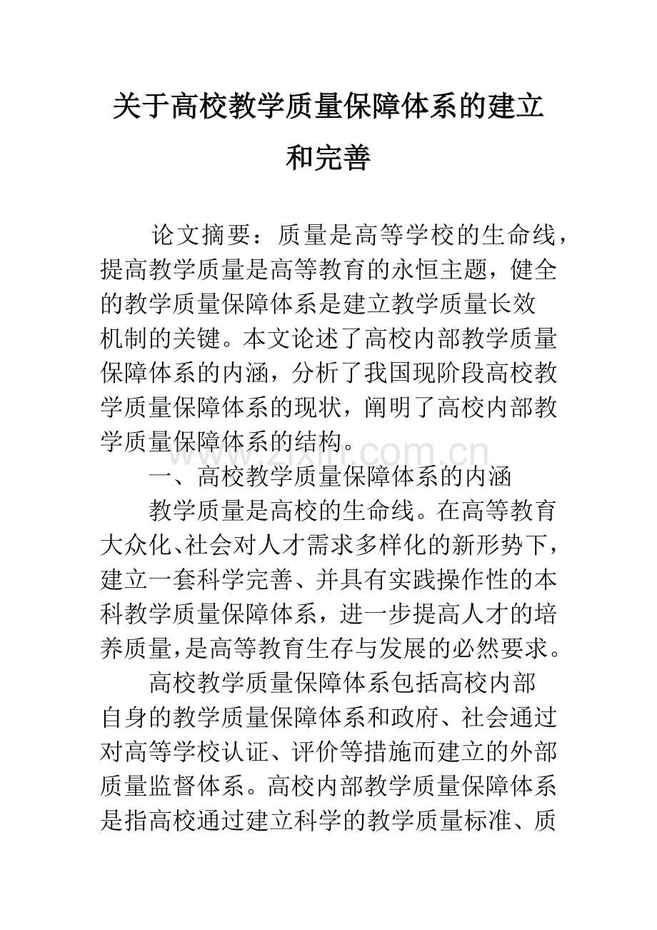 关于高校教学质量保障体系的建立和完善.docx_第1页