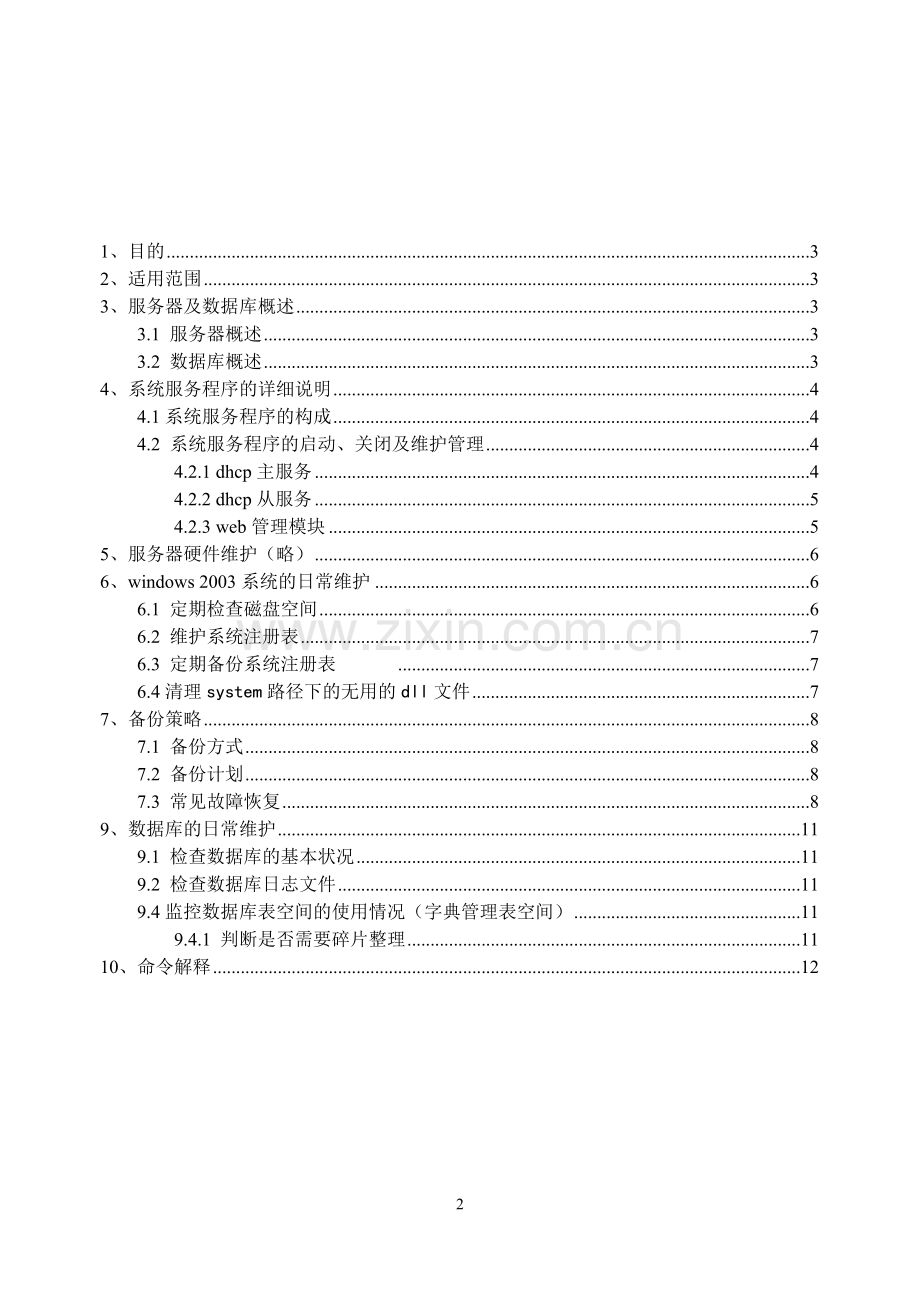 软件系统运维手册.doc_第2页