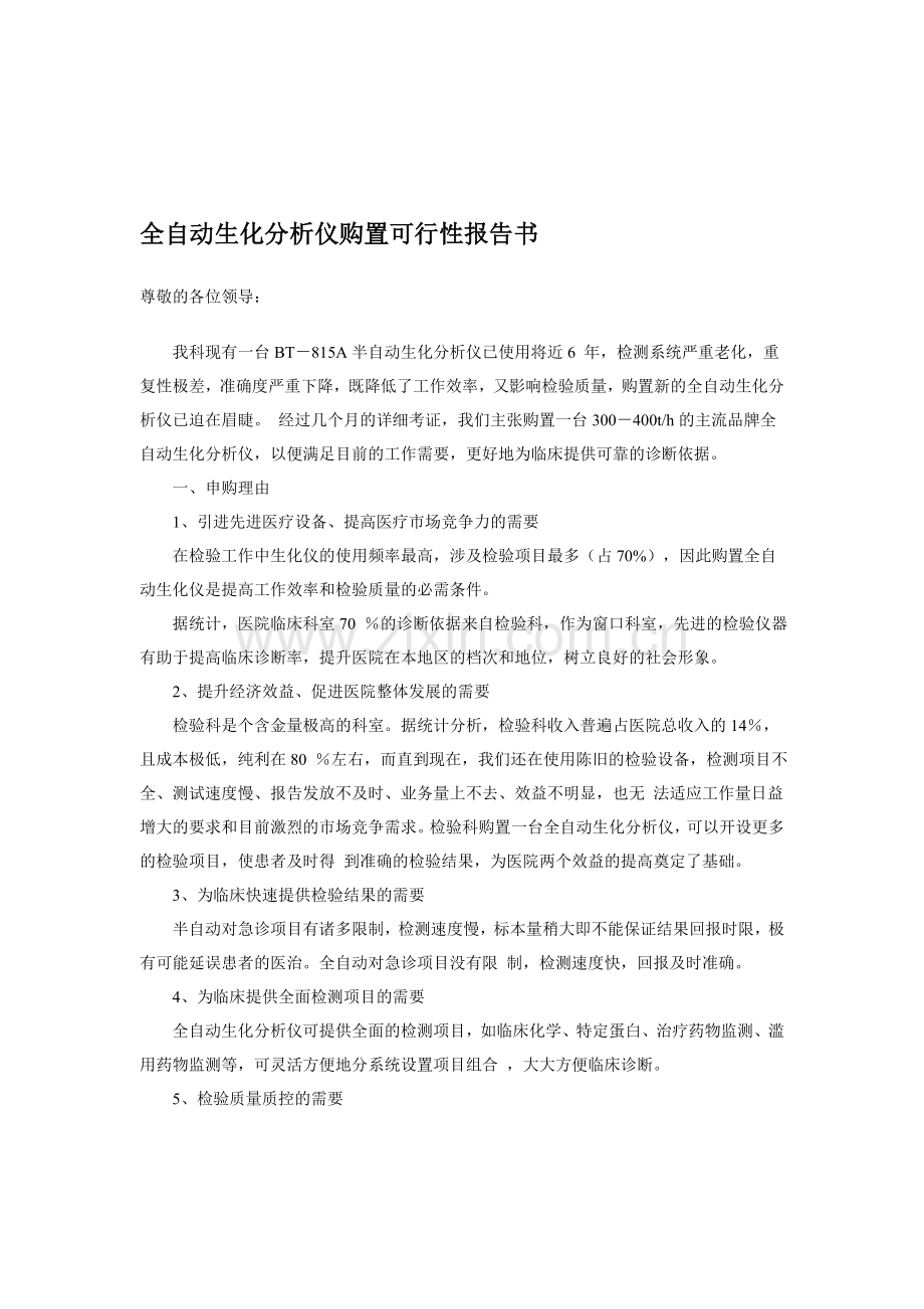 全自动生化分析仪购置可行性报告书.doc_第1页