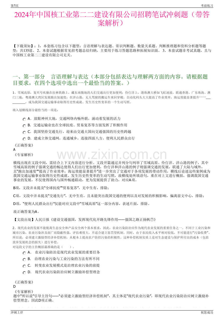 2024年中国核工业第二二建设有限公司招聘笔试冲刺题（带答案解析）.pdf_第1页